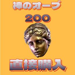 神のオーブ 200個 直接購入可