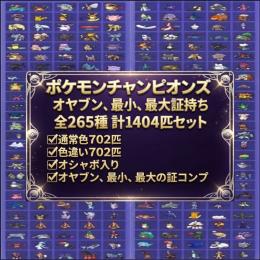 【証コンプリート】通常色＋色違い全コンプ 合計1404匹セット★オヤブン/最小/最大の証