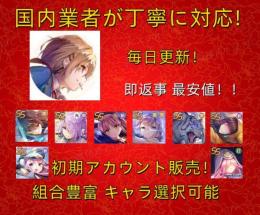 即返事 最安値 【ヘブバン】検索可 人気キャラ1体~ 初期アカウント販売