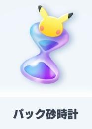 パック砂時計4650個以上！ポケゴールド50個✨所持カード枚数2600枚以上！