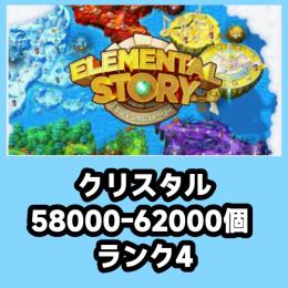 クリスタル58000-62000個 ランク4