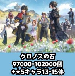 クロノスの石97000-102000個+★5キャラ13-15体