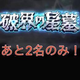 【最安値】破界の星墓　制覇代行
