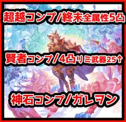 SSR310↑ 超越コンプ 神石全5凸 賢者コンプ 天司石全属性 4凸リミ武器25↑