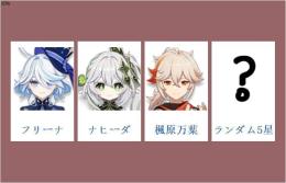 女性/冒険者ランク10⭐フリーナ+ナヒーダ+楓原万葉+ランダム5星⭐直接購入可328