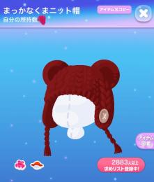 まっかなくまニット帽