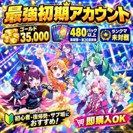 【🔰豪華初期垢🔰】35,000ゴールド＋480パック以上｜第5章前後｜未対戦