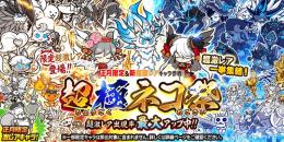 限定キャラ可能！！ 初期垢  極+超ネコ祭キャラ全キャラ+選択可能な超激レア15体まで