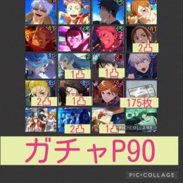 🌈【初期垢ガチャP90】2.5周年コンプ 2周年宿儺＆東堂 W三輪 行家入2凸