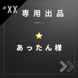 あったん様専用