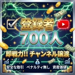 【割安】YouTube登録者700人 特価アカウント【SALE】