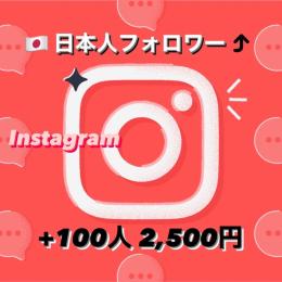 【Instagram】🇯🇵日本人フォロワー100人増加!!