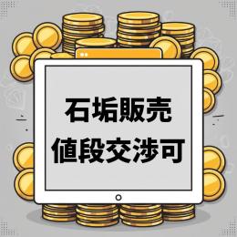 💎石垢販売💎値段交渉🉑