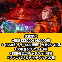 虎杖悠仁+廻珠133000-140000個+（SSRキャラ+SSR廻想）合計25-40体+SSR選択