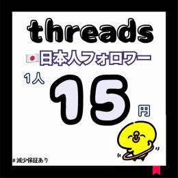 【高品質】threads日本人フォロワー増やします！【減少保証付】