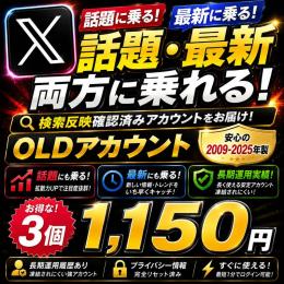 【🩷𝕏 超OLDアカウント×3🩷】最短1分ログイン🚀年代物OLD垢🔥
