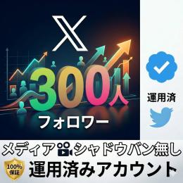 🔥高品質&保証アリ🔥フォロワー300+ 日本語運用された検索即反映オールドアカウント