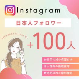 【減少しない高品質💎】Instagram日本人フォロワー+100人✅