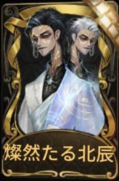 白黒無常の衣装を多めに持っているアカウントを探してます。