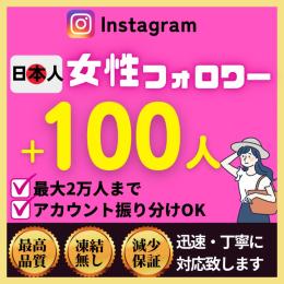 【最高品質💎】Instagram日本人女性フォロワー+100人✅減少保証付✨