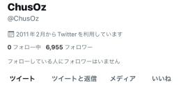 気取り垢 6900フォロワー