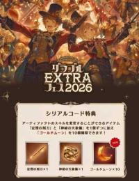 グラブルEXTRAフェス2026パンフレットシリアルコード特典