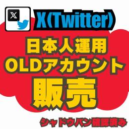 【即納自動納品】日本人運用OLDアカウント販売 1個1000円