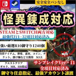 🌈【Ver16最強NS/PC/XBOX/PS】✨傀異錬成代行🔥正規範囲の理想防具づくり🦖