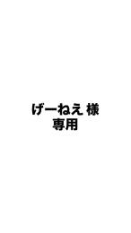 げーねえ様専用