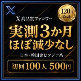 【X(Twitter)】減りにくいアジア系フォロワー｜120日保証⚡初回500円