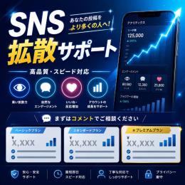 即増加インプレッション爆｜高品質・減少保証付き