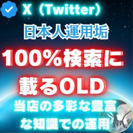 【🌟継続運用中❗️】✅100%検索に載るアカウント‼️検索に完全対応【100%検索表示】