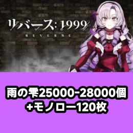 雨の雫25000-28000個+モノロー120枚