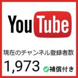 【登録者1973人】ゲリラ割引中！優良YouTubeチャンネル【補償付き】【レビュー数100件超】