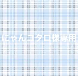 にゃんコタロ様専用