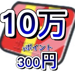 🔥🔥🔥10万yポ300円🔥🔥🔥