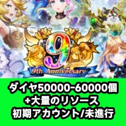 ダイヤ50000-60000個+大量のリソース 初期アカウント/未進行