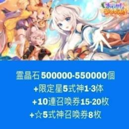 霊晶石500000-550000個+限定星5式神1-3体+10連召喚券15-20枚+☆5式神召喚券8