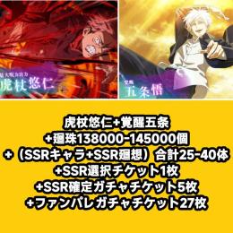 虎杖悠仁+覚醒五条+廻珠138000-145000個+（SSRキャラ+SSR廻想）合計25-40体+