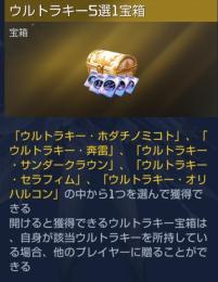 ウルトラキー5選択宝箱売ります