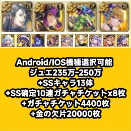 Android/IOS機種選択可能 ジュエ235万-250万+SSキャラ13体+SS确定10連ガチャ