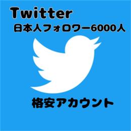 【安心・安全・高品質】日本フォロワー6000人アカウント！シャドバン無し！凍結無し！