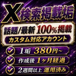 【コスパ最特化👾】10垢セット×話題/最新100%掲載の検索アカウント