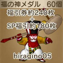 導き福の神60枚 追加可 9～24時即対応