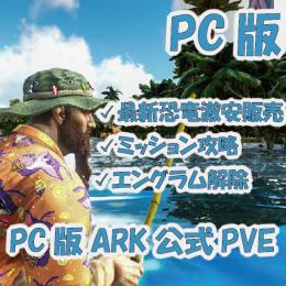 PC版ARK公式PVEサーバー&PVPサーバー恐竜資源ボス戦拠点エングラム解除お売り致します！