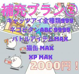 ☆キャッツアイ・ネコビタン込み☆格安補充セット②(๑•ω•́ฅ✧