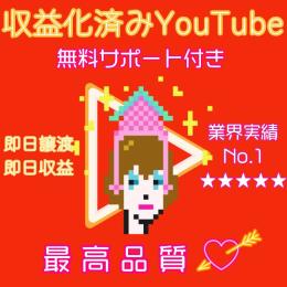 星5つ評価290件以上【最高品質】収益化済みYouTubeチャンネル1000人【即日譲渡】即日収入