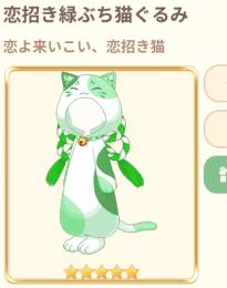 恋よ来いこい、恋招き猫　追加分のみ　