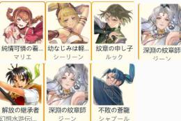 マリエ+シーリーン+ルック+幻主人公リアン+ジーン1凸+シャプール