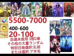 【画像の所持】聖晶石5500～7000個、果実400～600低在庫,特別召喚未使用,即時対応
